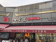门面-八合里牛肉火锅(深圳光明大仟里二店)