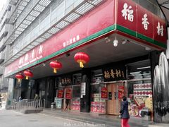 门面-北京稻香村(第三店)