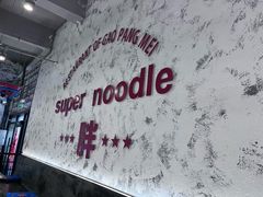 -高胖妹面庄(黄河道店)