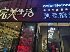 门面-完美生活炭火烤肉(二马路店)