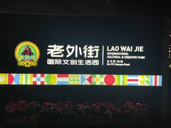 -老外街