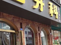 -唐牙科(顺心店)