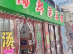 门面-海鲜街菜馆(海珠南路店)