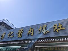 -清真·鸦儿李记·小馆(后海店)