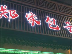 门面-郑家包子牛肉拉面(尚勤路店)