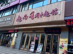 -面尚香关中面馆(西荷店)