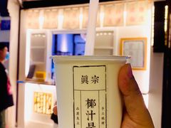 -眞宗·椰汁是大王(小娄巷店)