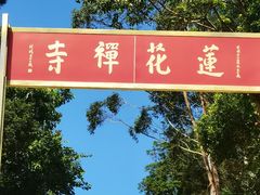 -广州莲花山旅游区