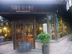 -院子餐厅·大锅菜·老杭帮(桥西直街店)
