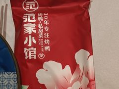-范家小馆·四代传承烤鸭店(紫竹桥店)