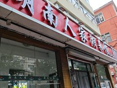 -湖南人家湘菜馆(镇江路店)