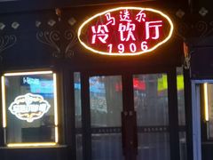 -马迭尔冷饮厅1906(中央大街店)