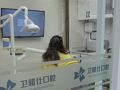 -卫雅仕口腔