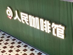 -人民咖啡馆(四行仓库店)