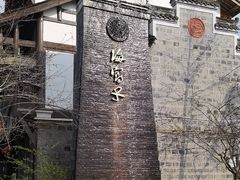 -海窝子古镇