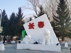 -长春公园(普阳街道)