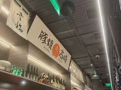 -沼津港精致料理·寿喜烧·烧鸟(龙湖南桥天街日料榜单店)