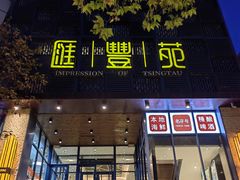 -汇丰苑·海鲜青岛菜(中山路大鲍岛店)