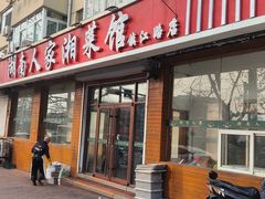 -湖南人家湘菜馆(镇江路店)