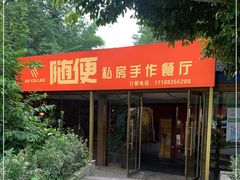 门面-随便·稻香鸭私房手作餐厅
