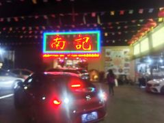 门面-寻味顺德·南记酒家·传统顺德菜·鱼生(广源路店)