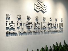 -顺德职业技术大学