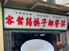 门面-洪馨椰子