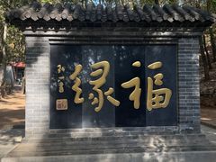 -红螺寺