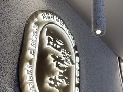 -西塔老太太泥炉烤肉(沈阳店)