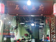 门面-老船夫石锅苗苗鱼·老字号(三道堰总店)