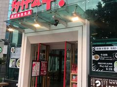 门面-为什么牛潮汕牛肉火锅(中信广场店)