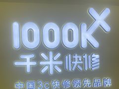 -千米手机电脑维修回收(松江泗泾店)