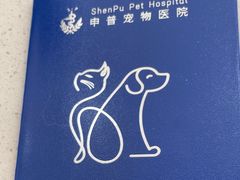 -申普宠物医院·眼科·心内科·影像科(普陀分院)
