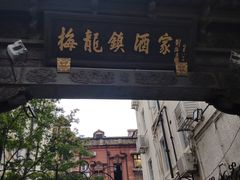 门面-梅龙镇酒家(南京西路总店)