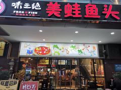 门面-味之绝热血美蛙鱼火锅(中坝店)