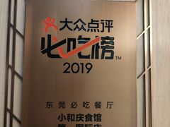 -小和庆·知味(首铸万科店)