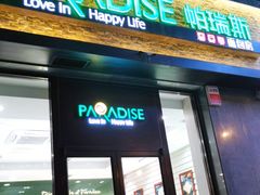 门面-帕瑞斯面包房(银河北路店)