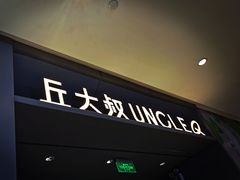 门面-丘大叔柠檬茶(来福士广场分店)