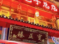 -宝正臻天津包子总店(金阳光居易店)