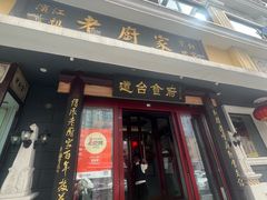 -老厨家(友谊路总店)