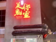 -关你鬼室大型密室逃脱(佛山创意园店)