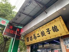 -回坊马二饺子馆