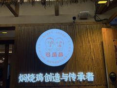 -弓虽昌焖烧鸡(大竹林店)