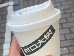 -村口大树(长乐路店)
