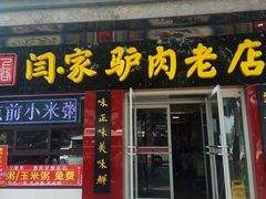 门面-闫家驴肉老店(华电一校店)