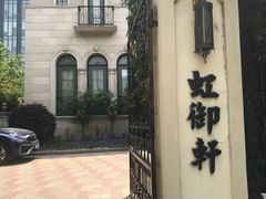-虹御轩·传承江浙菜(虹桥店)