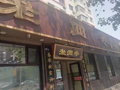 门面-老四季(总店)