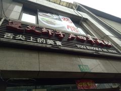 门面-遵义虾子卢四羊肉粉(大沽路店)