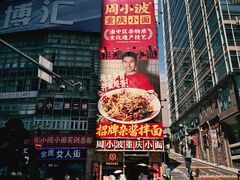 -周小波重庆小面·重庆名小吃(邹容路店)