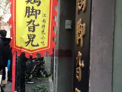 门面-鸡脚旮旯平江路店